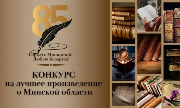 1 ДЕКАБРЯ СТАРТОВАЛ КОНКУРС НА ЛУЧШЕЕ ПРОИЗВЕДЕНИЕ О МИНСКОЙ ОБЛАСТИ