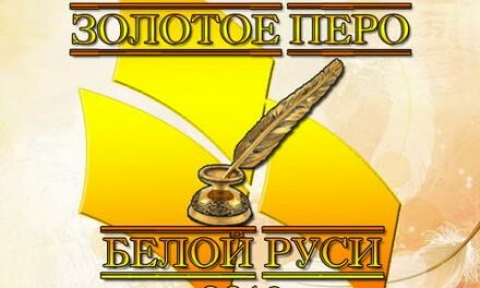 О ПРОВЕДЕНИИ КОНКУРСА РАБОТ ТВОРЧЕСКОЙ МОЛОДЕЖИ «ЗОЛОТОЕ ПЕРО «БЕЛОЙ РУСИ» – 2018»