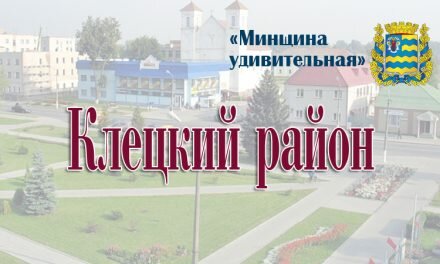 Клецкий район