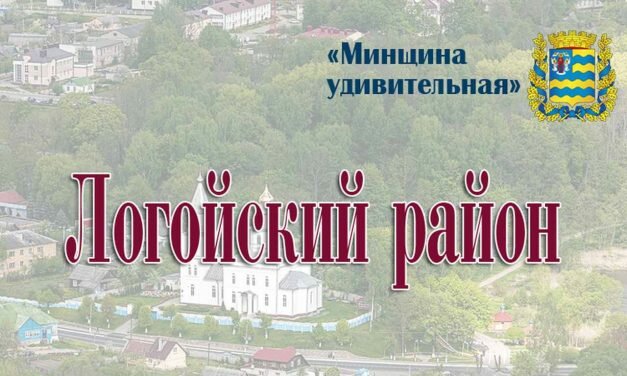 Логойский район