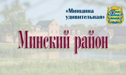 Минский район