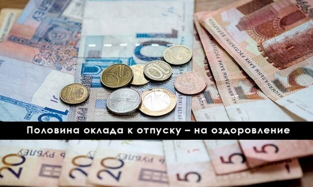 Бюджетники в Беларуси будут раз в год получать единовременную выплату на оздоровление