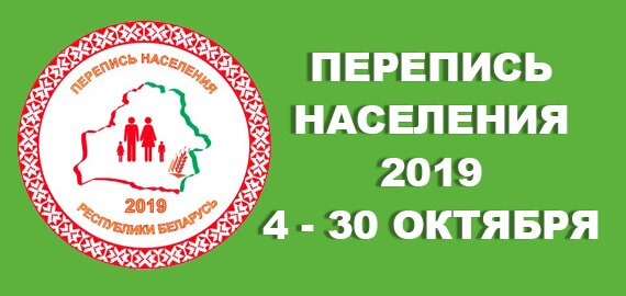 С 4 по 30 октября 2019 года в Республике Беларусь пройдет перепись населения