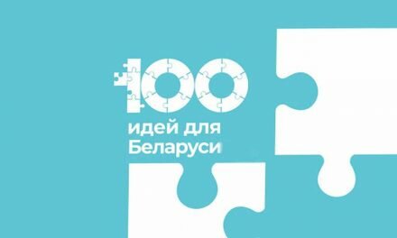 В Минске 2-3 марта состоится финал конкурса «100 идей для Беларуси»