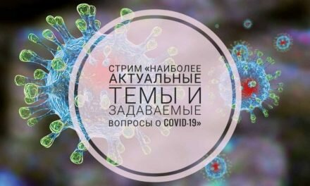 Стрим «Наиболее актуальные темы и задаваемые вопросы о COVID-19»