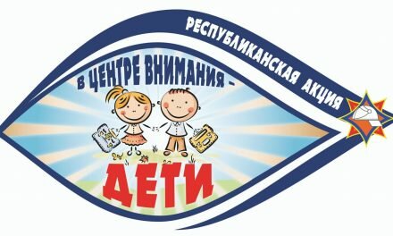 17 августа стартует республиканская акция «В центре внимания – дети!»