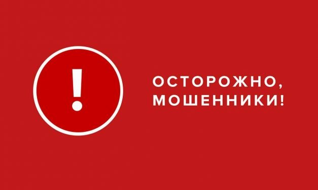 ОСТОРОЖНО МОШЕННИКИ!!!