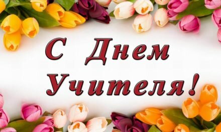 С Днем учителя