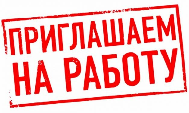 ПРИГЛАШАЕМ НА РАБОТУ