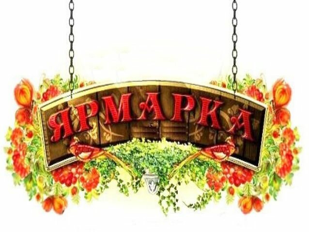 Весенние ярмарки