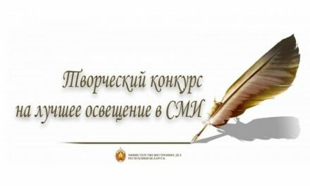 Министерство внутренних дел объявляет о проведении конкурса на лучшее освещение в СМИ деятельности органов внутренних дел и внутренних войск.