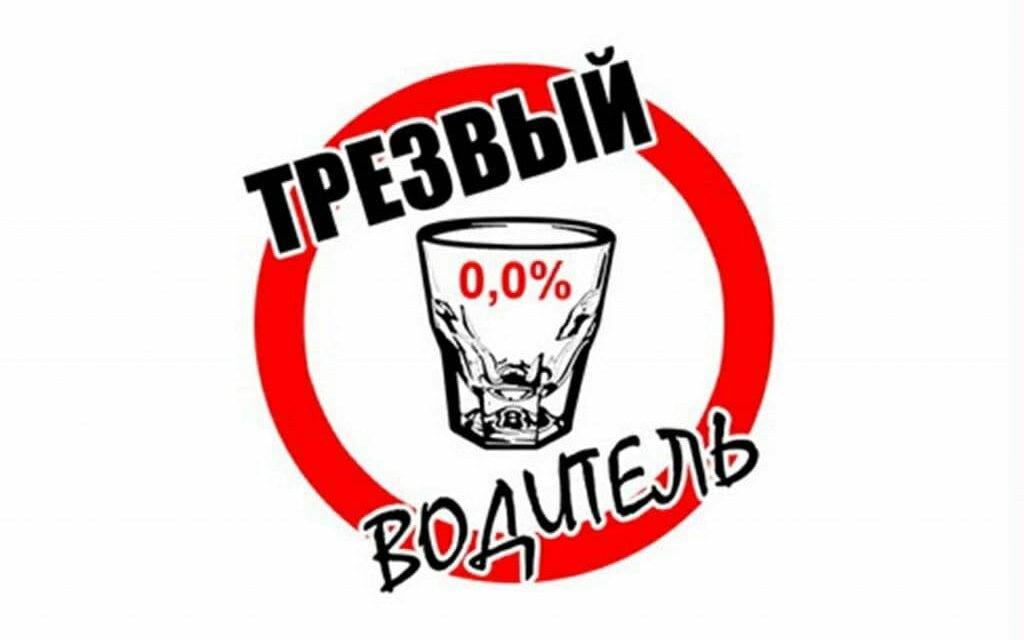 Стражи дорог проверят водителей на трезвость!