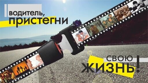 Ремень пристегни – жизнь сбереги!