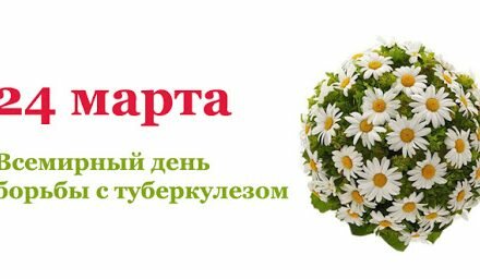 24 МАРТА – ВСЕМИРНЫЙ ДЕНЬ БОРЬБЫ ПРОТИВ ТУБЕРКУЛЕЗА