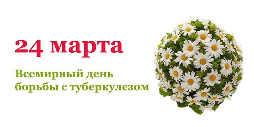 24 МАРТА – ВСЕМИРНЫЙ ДЕНЬ БОРЬБЫ ПРОТИВ ТУБЕРКУЛЕЗА