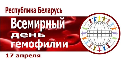 17 апреля – Всемирный день гемофилии