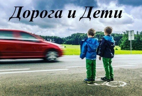 Дети и дорога – что необходимо помнить?