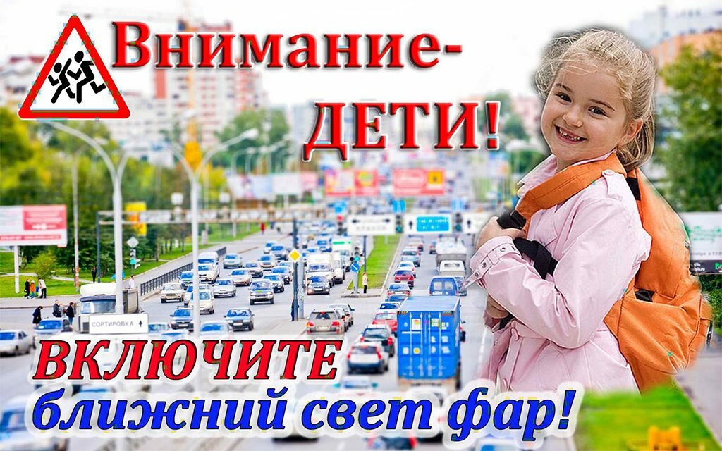 «Внимание — дети!»