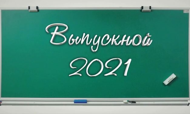 В каком формате пройдут выпускные вечера на Смолевиччине?