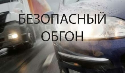 ГАИ Смолевичского района проведет акцию «Безопасный обгон» 27-30 июля