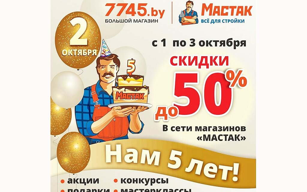 «Мастак» приглашает на День Рождения!