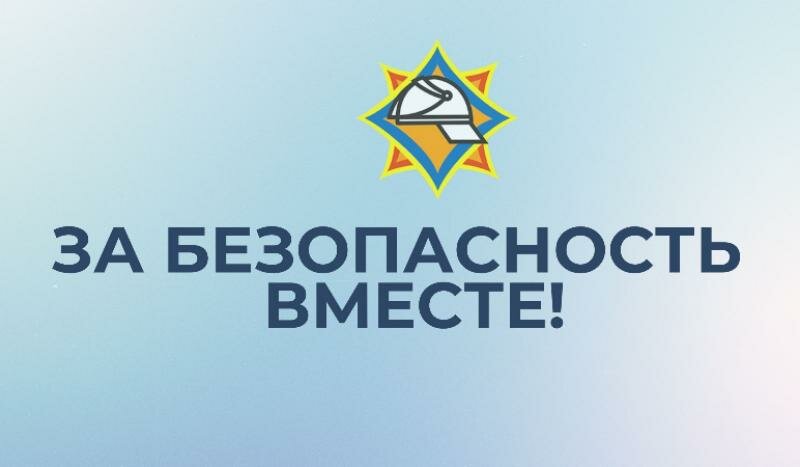 За безопасность вместе