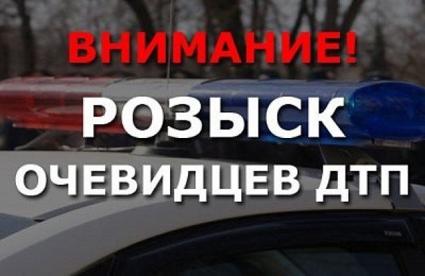 ГАИ разыскивает свидетелей ДТП, в результате которого пострадал один человек.