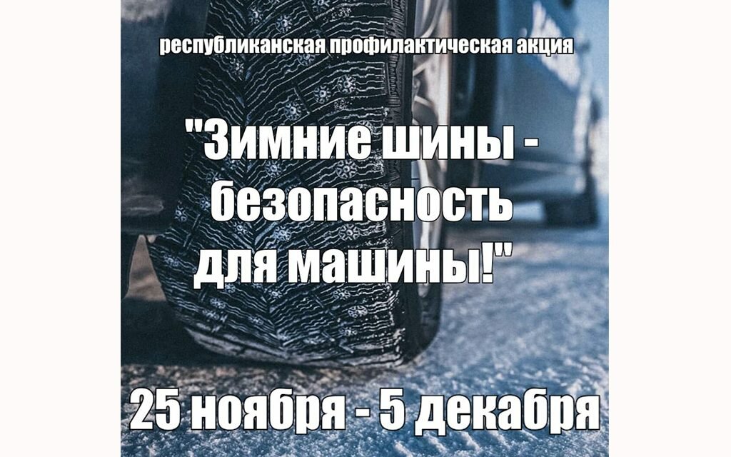 Зимние шины — безопасность для машины❗