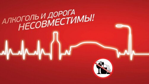 Госавтоинспекция Смолевичского района напоминает о недопустимости вождения в состоянии алкогольного опьянения!