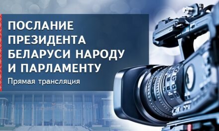 Послание Президента Беларуси народу и парламенту — прямая трансляция