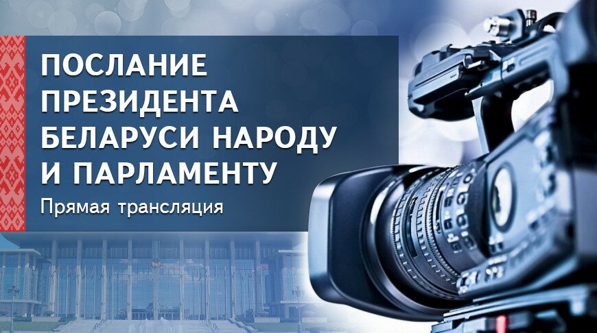 Послание Президента Беларуси народу и парламенту — прямая трансляция