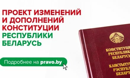 Всенародное обсуждение проекта изменений и дополнений Конституции Республики Беларусь