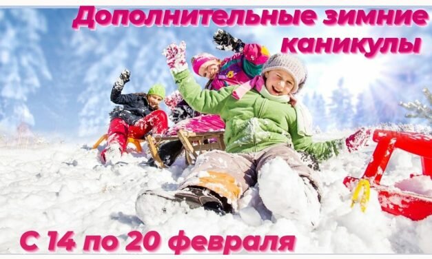 С 14 по 20 февраля для ребят из первых и вторых классов проводятся дополнительные каникулы