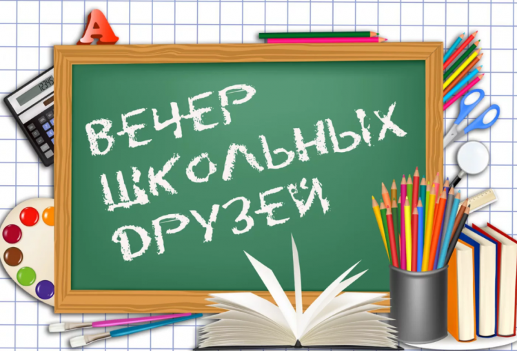 Завтра вечер встречи выпускников! А вы идете?