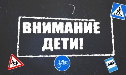 «Внимание — дети!»