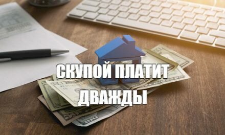 Скупой платит дважды