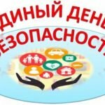 Единый день безопасности пройдёт в Смолевичах 22 сентября