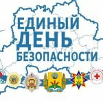 Единый день безопасности пройдет в Смолевичском районе 22 сентября