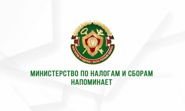 Министерство по налогам и сборам Республики Беларусь информирует