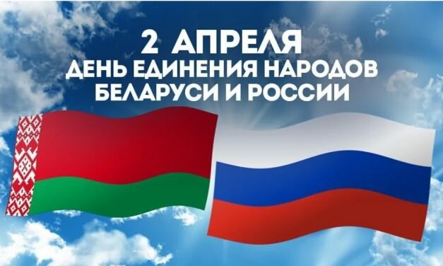 День единения народов Беларуси и России