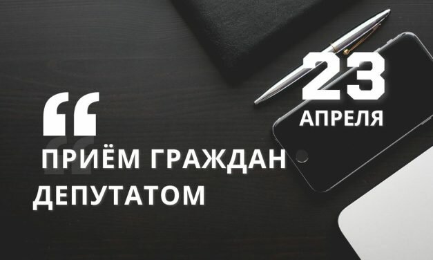 23 апреля состоится прием депутата